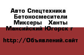 Авто Спецтехника - Бетоносмесители(Миксеры). Ханты-Мансийский,Югорск г.